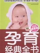 孕育经典全书-(附赠VCD)
