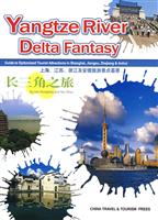 长三角之主旅-上海.江苏.浙江及安徽旅游景点荟萃