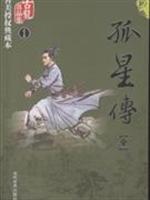 孤星传