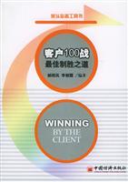 案头必备工具书--客户100战最佳制胜之道
