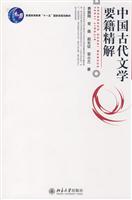中国古代文学要籍精解