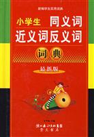 小学生同义词近义词反义词词典(最新版)