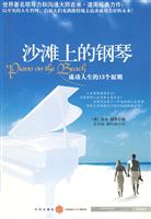 沙滩上的钢琴:成功人生的13个原则