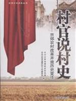 村官说村史:京郊农村改革开放历史变迁