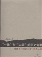 一元与二元的历史变奏:对日本国家主义的再认识