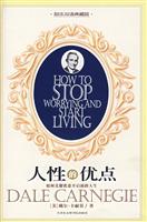 人性的优点(如何克服忧虑开启的新的人生,励志双语典藏版:汉英对照)
