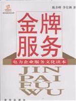 金牌服务-电力企业服务文化读本