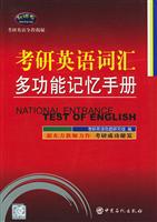 考研英语词汇多功能记忆手册-新派克