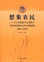 1895-1949-想象农民-乡土中国现代化语境下对农民的思想认知与审美显现