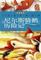 尼尔斯骑鹅历险记-(彩图注音版)
