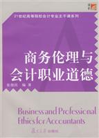 商务伦理与会计职业道德