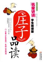 《庄子》品读-名家讲谈(学生精读版)