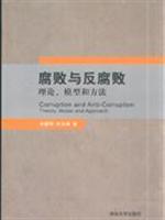 腐败与反腐败理论模型和方法