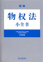 新编物权法小全书