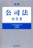 新编公司法小全书