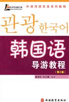 韩国语导游教程(第2版)含光盘