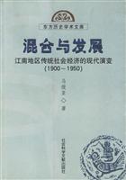 混合与发展:江南地区传统社会经济的现代演变(1900~1950)