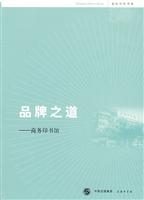 品牌之道(商务印书馆)