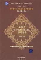 C语言程序设计(第二版)学习辅导