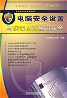 电脑安全设置与病毒防范应用大全