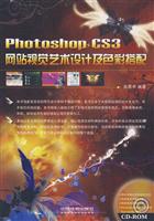 PhotoshopCS3网站视觉艺术设计及色彩搭配(含光盘)