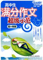 高一年级-高中生满分作文超级示范