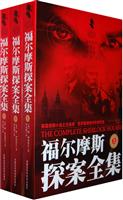 福尔摩斯探案全集-(上.中.下)