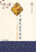 可惜风流总闲却-宋代词人的悲欢往事