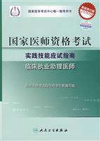 2009-临床执业助理医师-国家医师资格考试实践技能应试指南(最新修订版)(含光盘)