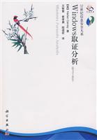 Windows取证分析-(含DVD光盘)