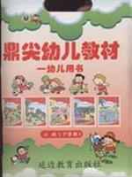 鼎尖幼儿教材-(幼儿用书)(小班下学期)