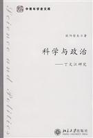 科学与政治:丁文江研究