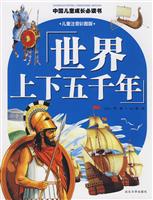 世界上下五千年(儿童注音彩图版)