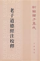 老子道德经注校释