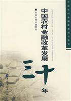 中国农村金融改革发展三十年