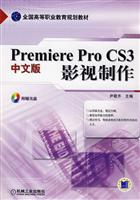 Premiere Pro CS3中文版影视制作-(含1DVD)