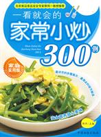 一看就会的家常小炒300例-(家庭实用版)