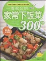 一看就会的家常下饭菜300例-(家庭实用版)