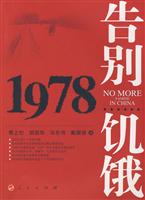 1978-告别饥饿