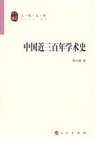 中国近三百年学术史