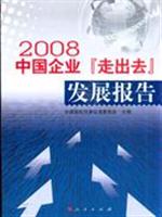2008-中国企业走出去发展报告