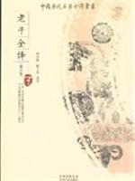 老子全译-(子)(修订版)