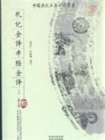礼记全译孝经全译-(经)(上下)(修订版)