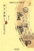 列子全译-(子)(修订版)