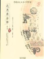 近思录全译-(子)(修订版)