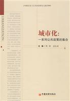 城市化:一系列公共政策的集合