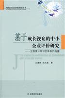 基于成长视角的中小企业评价研究-五维度分层评价体系的构建