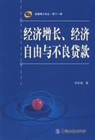 经济增长.经济自由与不良贷款-(第十一辑)