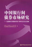 中国银行间债券市场研究-全国银行间债券市场十周年征文论文选编