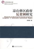 凉山彝区政府反贫困研究